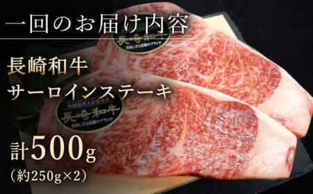 【全12回定期便】「極厚！」長崎和牛 サーロイン ステーキ 計6.0kg (約500g/回)【黒牛】[QBD043]