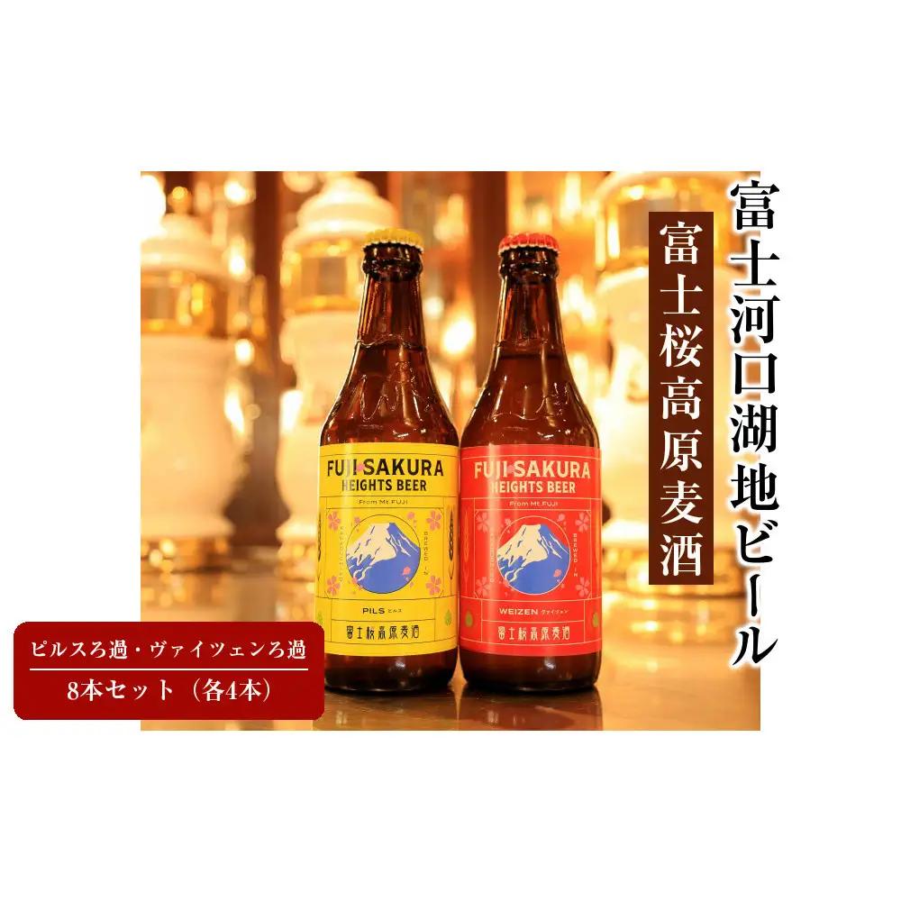 【富士河口湖地ビール】富士桜高原麦酒ピルスろ過・ヴァイツェンろ過(各4本)8本セット