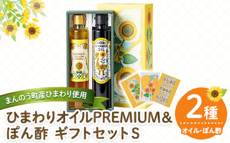 まんのうひまわりオイルPREMIUM＆ぽん酢 ギフトセットS (2種) ひまわりオイルPREMIUM ひまわりぽん酢 国産 油 ポン酢 食用油 調理油 セット 保存料 農薬 不使用 贈答 贈答品 ギフト プレゼント 常温 バージン オイル オメガ9 オレイン酸 向日葵 【man250】【サンフラワーまんのう】