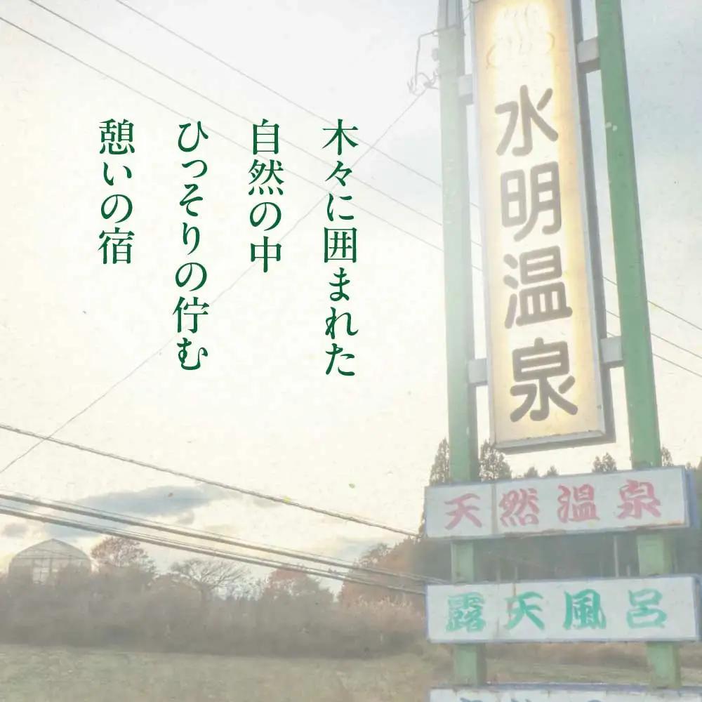 水明温泉　入浴券400円　12回券　【02408-0157】