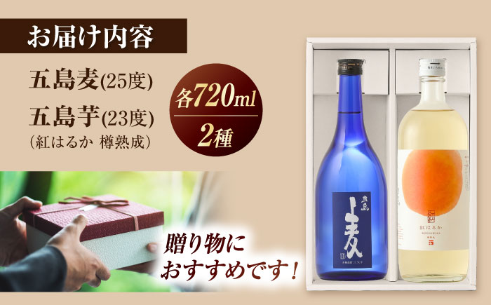 本格焼酎 720ml×2本セット　（五島麦・五島芋 紅はるか 樽熟成）　化粧箱入り お酒 飲み比べ 麦焼酎 芋焼酎 受賞 五島市/五島列島酒造 [PAH037]