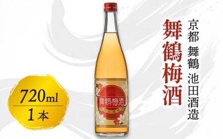 梅酒 舞鶴梅酒 720ml 梅酒 完熟梅の梅酒 一年漬けの梅酒 甘さ控えめ梅酒 京都の梅酒