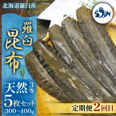 ふるさと納税 羅臼町 【毎月定期便】羅臼昆布の出汁比べ定期便(等級比較)全3回 |  | 02