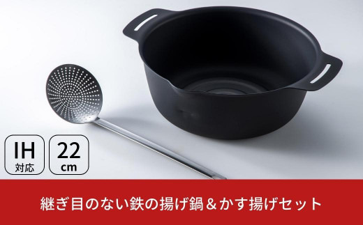 
継ぎ目のない鉄の揚げ鍋＆かす揚げセット IH対応 天ぷら鍋 キッチン用品 燕三条製 【010S335】
