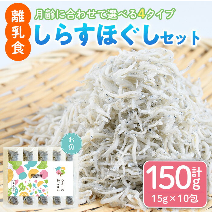 【ふるさと納税】＜月齢に合わせて選べる＞離乳食 しらす ほぐしセット(15g×10包) 魚 国産 簡単調理 保存料不使用 おかゆ レトルト パウチ 赤ちゃん ベビー用 ごはん 時短 便利 【SL-01・SL-02・SL-03・SL-04】【株式会社ソリューションズ】