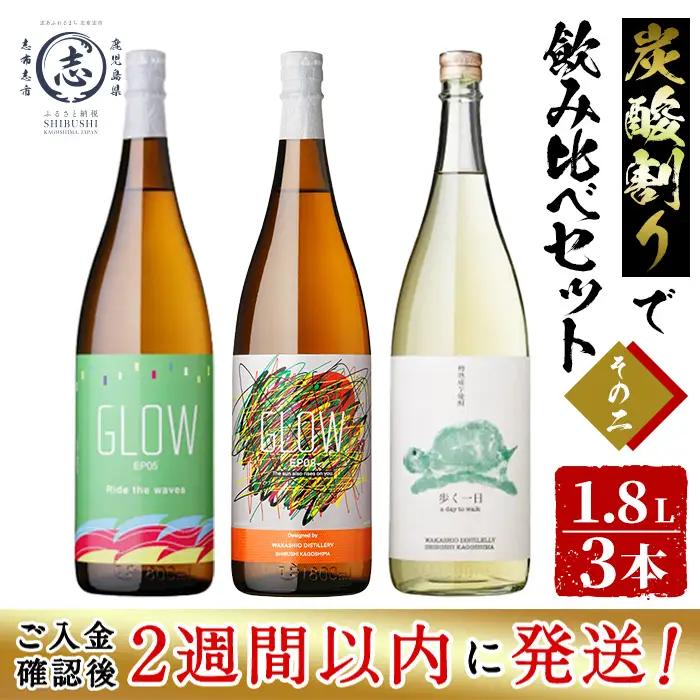 ＜入金確認後、2週間以内に発送！＞【数量限定】志布志焼酎炭酸割りで飲み比べ3本セット＜その2＞(1800ml) c8-036-2w