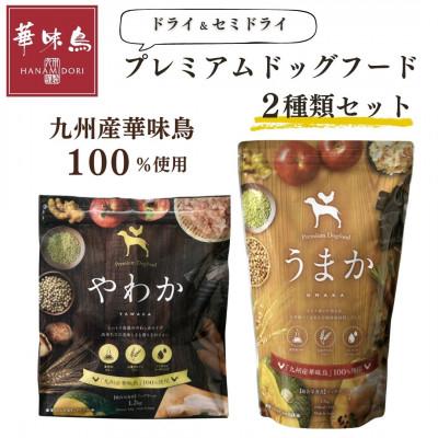 ふるさと納税 玉名市 国産ドッグフード2種セット　「うまか1.5kg&amp;やわか1.2kg」　華味鳥100%使用　総合栄養食