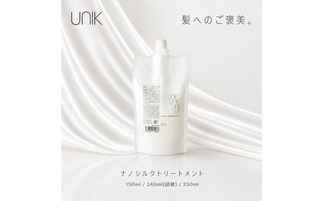 【UNIK】ナノシルクヘアトリートメント(詰め替え240ml)業界初"シルクナノファイバー"配合　GM00007