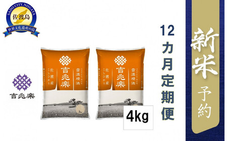 【令和7年産新米予約　頒布会】雪温精法　佐渡産こしひかり4kg×12回