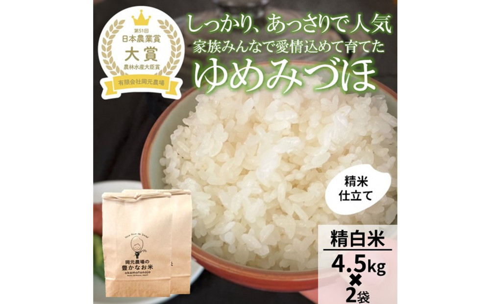 【令和8年産】【日本農業賞大賞】ゆめみづほ9kg（4.5kg×2）精白米 能美市 お米 精米銘柄米 ご飯 おにぎり お弁当 和食 粘りが少ない 精米したて 一等米 172111_AE010
