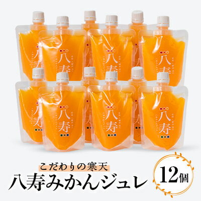 【ふるさと納税】八寿みかんジュレ 12個セット【F34-35】【1562370】