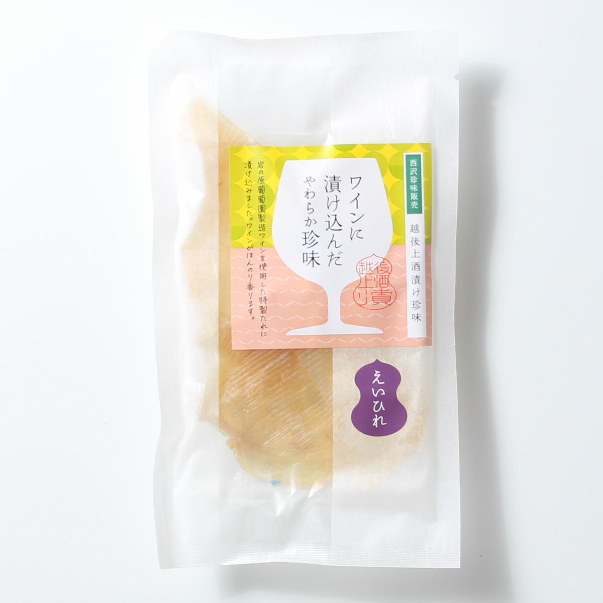 【ふるさと納税】珍味 ワイン味付 えいひれ【岩の原葡萄園製造ワイン使用】56g おつまみ エイヒレ　お届け：休業日を除いて、10日以内に発送いたします。