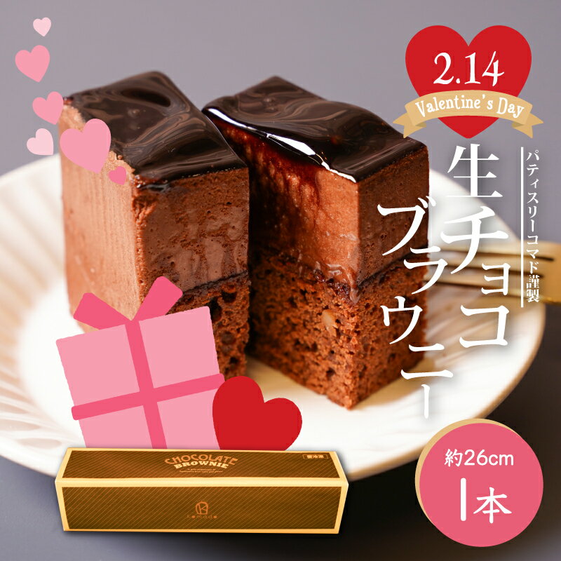 【ふるさと納税】バレンタイン専用 生チョコブラウニー【ギフト・のし・指定日OK】 - パティスリーコマド 生チョコレート ブラウニー 濃厚 胡桃 クルミ入り 冷凍 洋菓子 スイーツ ギフト可能 贈り物 Valentine バレンタインギフト2026 送料無料 【宮崎県木城町】