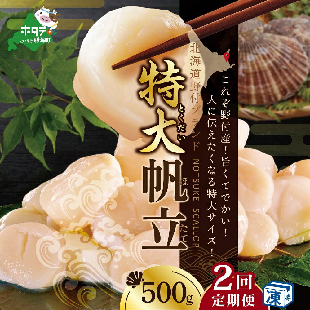 【ふるさと納税】【緊急支援品】【 年2回 ホタテ 定期便 2ヶ月 連続 定期 】高評価★4.83 北海道 野付産 漁協からお届け 冷凍ホタテ 人に伝えたい驚き 特大 ホタテ 500g 全 2回 ( ふるさと納税 ほたて 定期便 帆立 定期便 ホタテ貝柱 帆立貝柱 送料無料 訳あり 春 旬 )