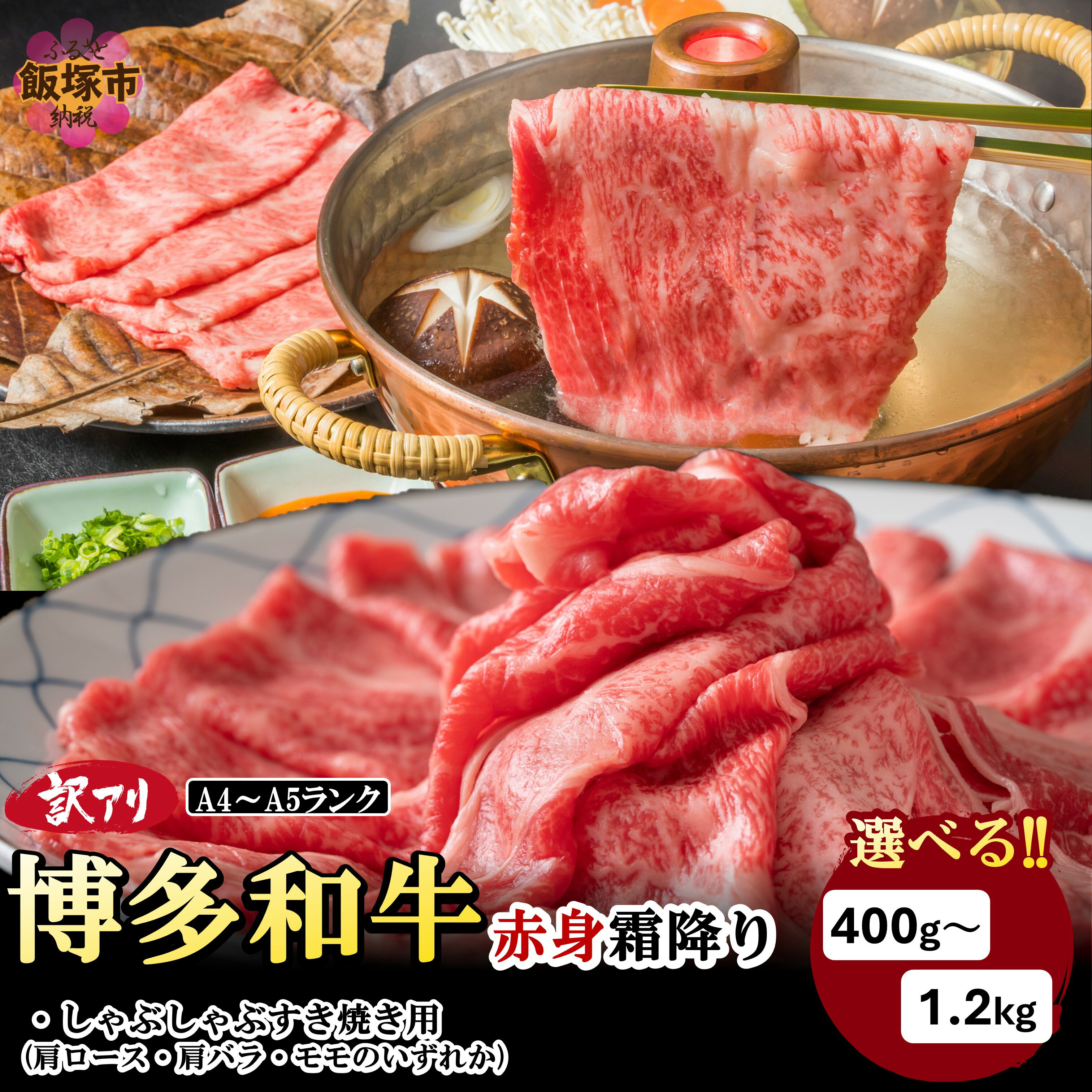 【ふるさと納税】＼内容量が選べる／訳アリ！博多和牛赤身霜降りしゃぶしゃぶすき焼き用 400g 600g 800g 1.2kg