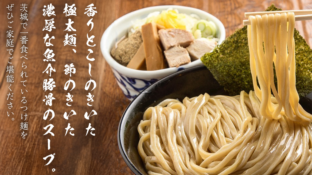 【 全3回 定期便 隔月お届け 】活龍 つけ麺 250g × 3食 （ 全3回 ） ラーメン つけめん 濃厚 魚介 豚骨 太麺 茨城県 定期 隔月 3回 冷凍 麺 具付き 食品 名店 人気 [BL00