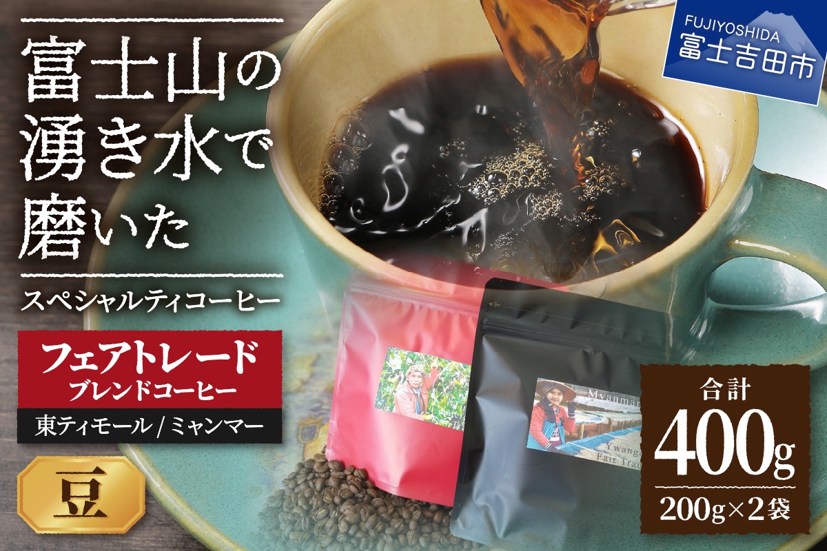 
                  フェアトレードコーヒー　ミャンマー＆東ティモール (豆)  400g  コーヒー 珈琲 ブレンド豆 コーヒー豆 フェアトレードコーヒー スペシャルティコーヒー 山梨 富士吉田
                