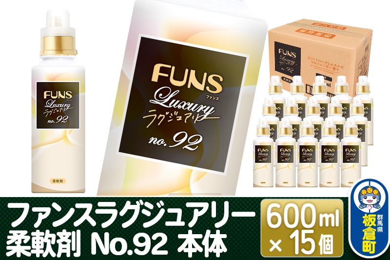 ファンスラグジュアリー 柔軟剤 No.92 本体 600ml×15個【1ケース】 FUNS Luxury [洗濯用 柔軟剤 香り ファンスラグジュアリー 日用品]