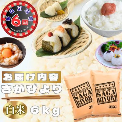 ふるさと納税 鳥栖市 【毎月定期便】さがびより白米6kg(3kg×2袋)(鳥栖市)全6回 |  | 02