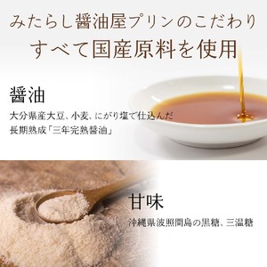 【 数量限定 】 みたらし醤油屋プリン 100g×12個 完熟醤油みたらしの和風プリン | スイーツ 和スイーツ お菓子 菓子 プリン デザート 醤油 みたらし みたらしプリン 和風プリン ご当地 和