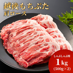 豚肉 越後もちぶた しゃぶしゃぶ 豚肩ロース 1kg (500g×2パック)  | 豚肉 新潟県