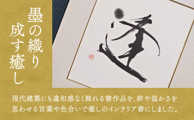 令和8年熊本地震復興支援 書家が書くオーダーメイド インテリア書【漢字】色紙サイズ 御祝 お礼 開店祝い 新築祝い 内祝い おしゃれ 額縁付き 書作品 アート 筆文字 デザイン書 メッセージ 書道 プ