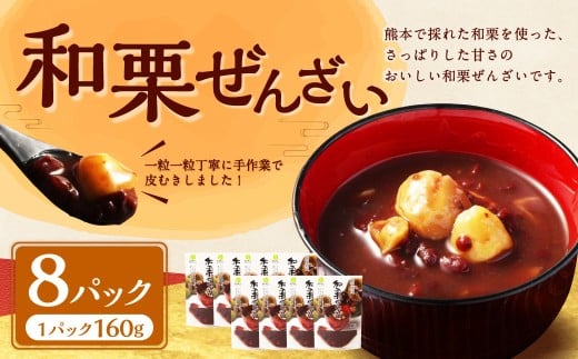 和栗ぜんざい160g×８パック（計1.28kg） 国産  栗 くり クリ マロン くり 甘い スイーツ 旬の味覚 栗ぜんざい ぜんざい 和栗 小豆 あずき アイス かき氷