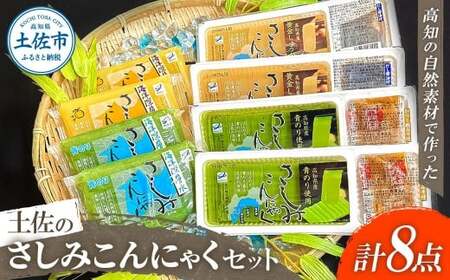 さしみこんにゃく 蒟蒻 土佐のさしみこんにゃくセット 計8個 深層水スライスさしみこんにゃく(青のり・しょうが 各2個) 深層水さしみこんにゃく(青のり・ゆず 各2個) 【有限会社森澤食品】 [BQCO001]