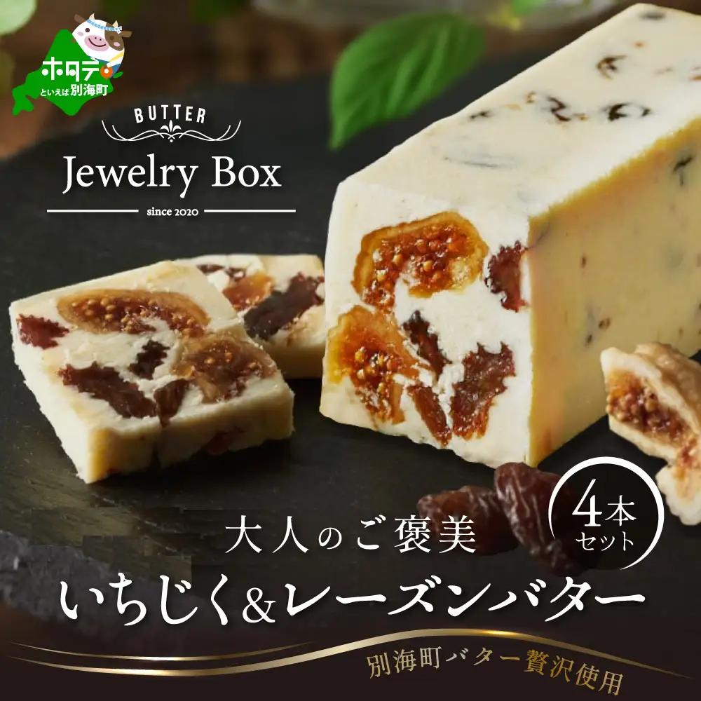 人気フレーバー いちじく＆レーズンバター4本セット（Jewelry Box）北海道　別海町　レーズンバター