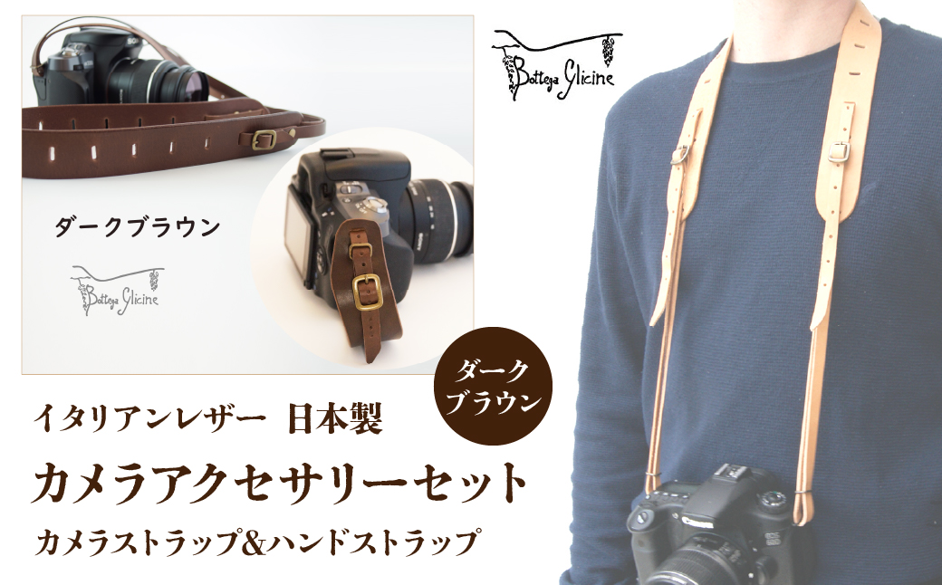 Bottega Glicine カメラアクセサリーセット カメラストラップ&ハンドストラップ イタリアンレザー 日本製　ダークブラウン172-011-dark brown|ボッテガ 本革 ストラップボ