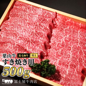 葉山牛 特上赤身 すき焼き黒毛和牛冨士屋牛肉店葉山牛【500g】