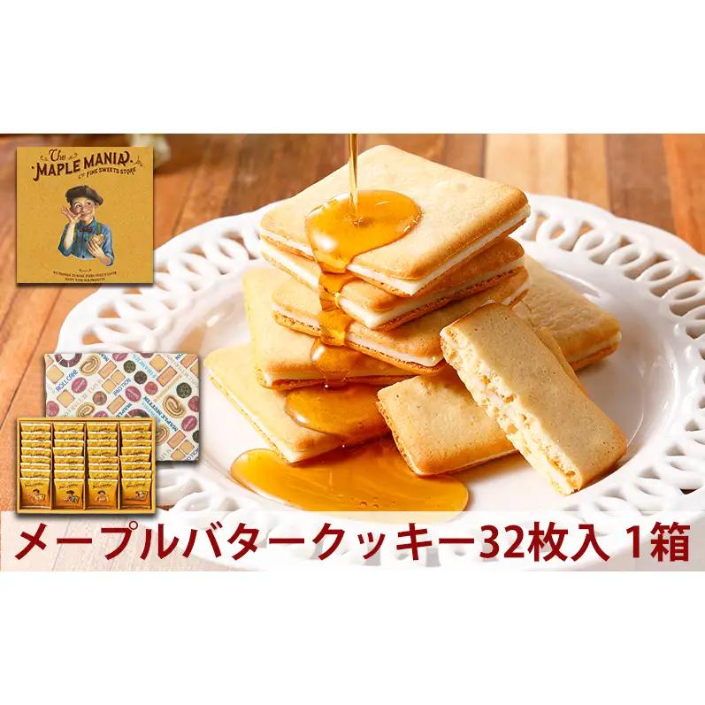クッキー ザ メープルマニア メープルバタークッキー 32枚 クッキー