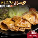 【ふるさと納税】国産豚 クリスタルポーク自家製ダレ漬け込み2種 400g（各200g/パック）長与町/炭火焼肉あおい [EBW022] 国産 タレ漬け 冷凍