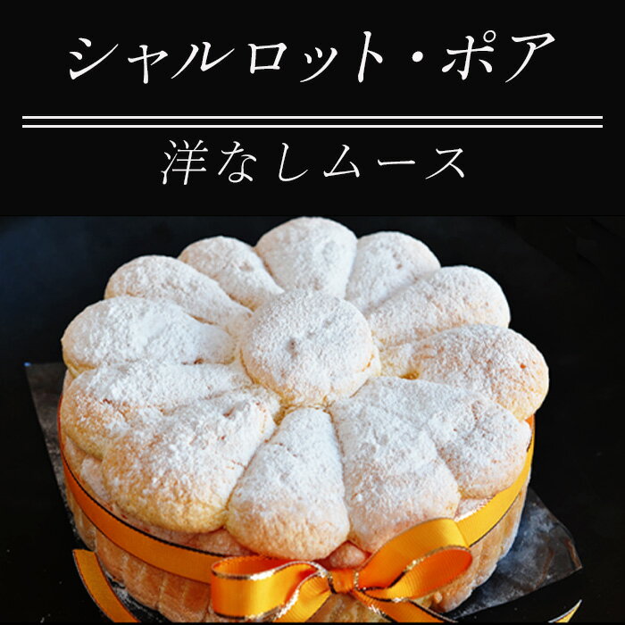 【ふるさと納税】49-03Bシャルロット・ポア（洋なしムース）