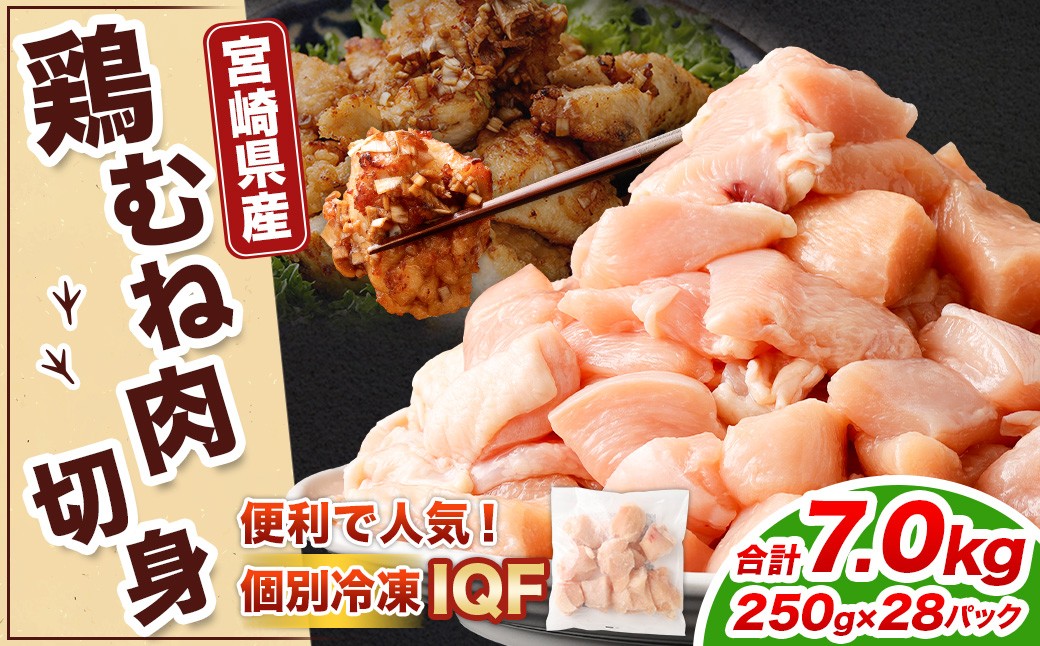 
            ＜鶏むね肉 250g×28パック 計7.0kg＞翌月末迄に順次出荷  鶏肉 お肉 むね肉 ムネ肉 小分けパック 冷凍
          