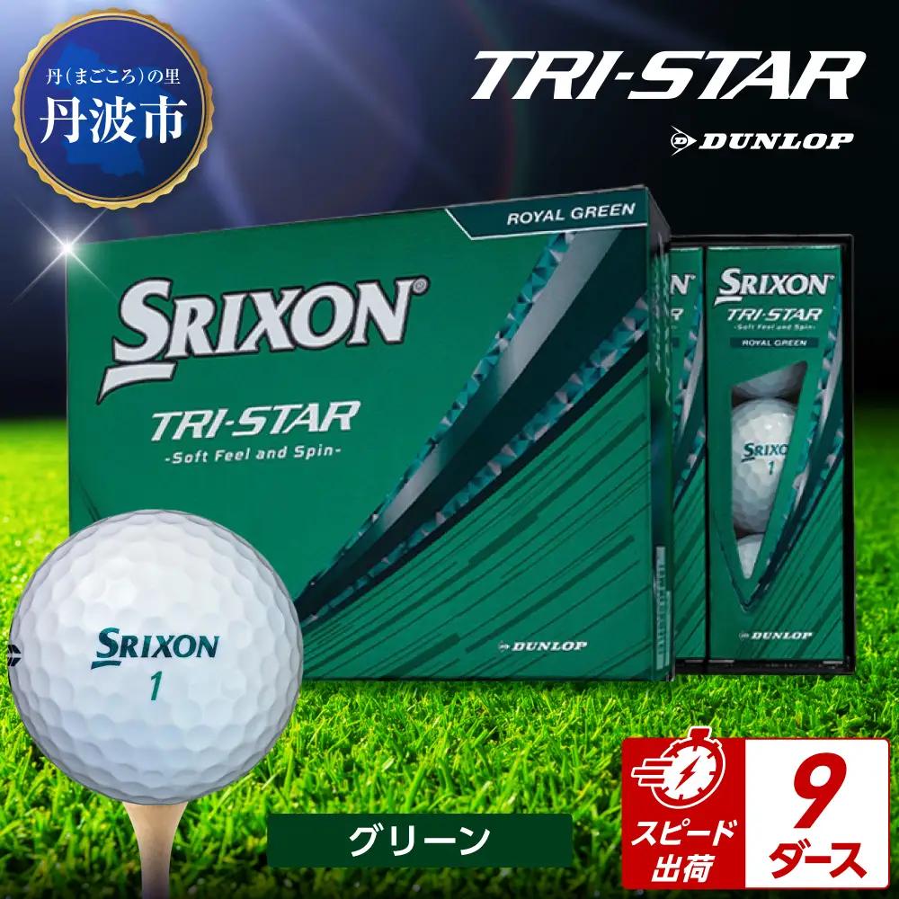 ゴルフボール　スリクソン　トライスター　グリーン【9ダース/108球入り】