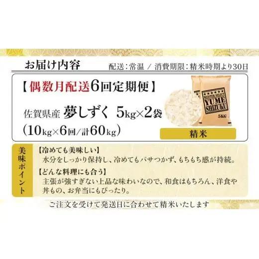 令和7年産【偶数月配送6回定期便】「夢しずく」白米10㎏（5㎏×2）