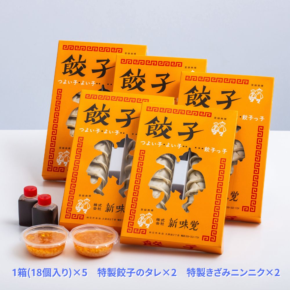 ＜定期便＞ミシュラン掲載の餃子専門店「新味覚」特製冷凍生餃子 5箱セット【3回発送】上質な小麦でつくる皮の絶妙の薄さ、食材の産地と鮮度にこだわった餡。その人気には理由がある。_イメージ5