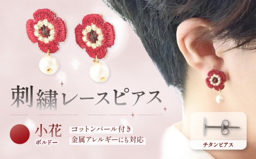 刺繍レースピアス【小花|ボルドー|コットンパール付き】チタンピアス | ピアス イヤリング 刺繍 レース ハンドメイド アクセサリー プレゼント ギフト 選べる 種類豊富 誕生日 レースピアス フラワーレース ふるさと納税 栃木県 那珂川町 送料無料