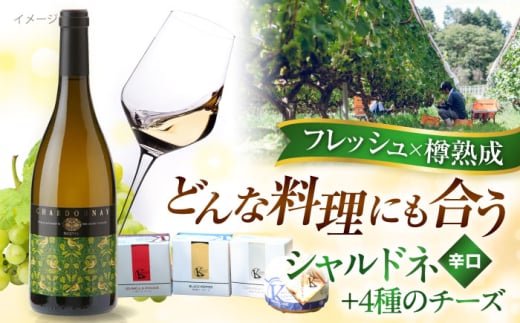 奥出雲葡萄園 白ワイン 木次乳業チーズセット(シャルドネ) ワイン お酒 チーズ 国産 セット 熟成ワイン 熟成 酒 ギフト  白 白ワイン 辛口 果実酒 シャルドネ 島根県雲南市/有限会社 奥出雲葡萄園 [AICS045]