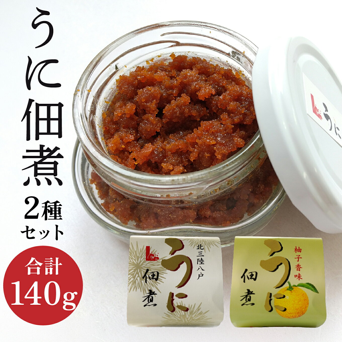 【ふるさと納税】うに佃煮2種セット うに佃煮 ほたて佃煮 ウニ 雲丹 佃煮 つくだ煮 ゆず香味 青森県 東北 セット