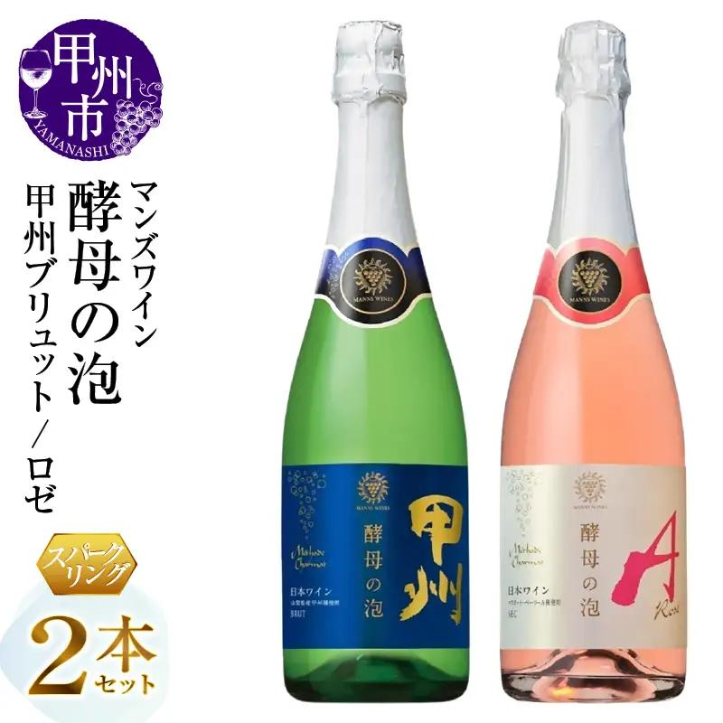 ワイン マンズワイン 飲み比べができるスパークリングワイン【酵母の泡 甲州ブリュット・酵母の泡 ロゼ】白 ロゼ2本セット（MG）B15-784