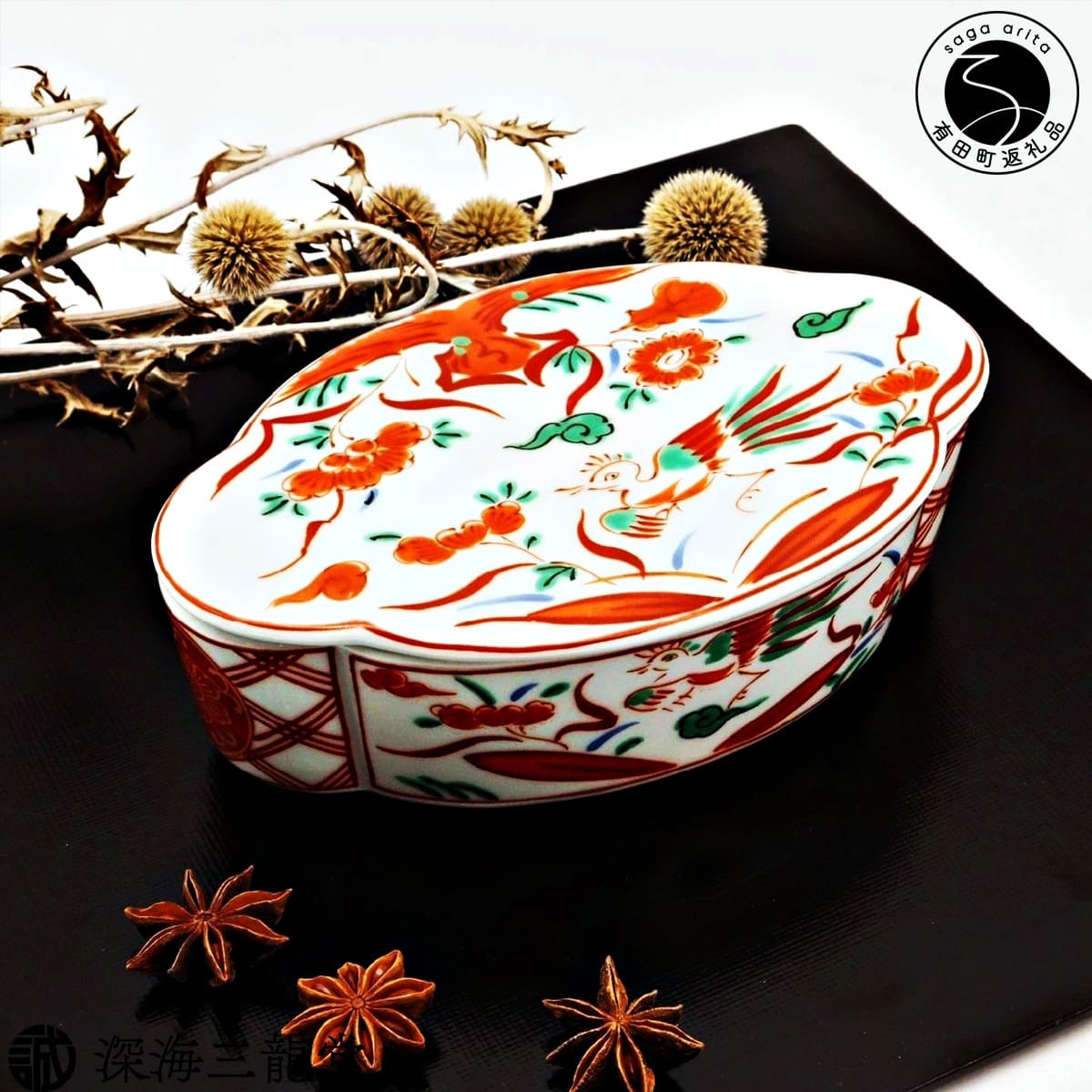 【ふるさと納税】有田焼 赤絵万歴木甲型蓋物 【深海三龍堂】 和食器 ハレの日 テーブルコーディネート 伝統 格式 高級感 おもてなし おしゃれ 和食 宝石箱 ay094