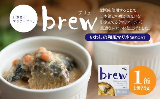 味の加久の屋 Brew いわしの和風マリネ 酒粕入り 〈1缶〉 青森県 八戸市