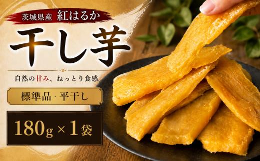 【 先行予約 】【 塚田商店 】 茨城県産 紅はるか 干し芋 180g × 1袋 干しいも ほしいも 紅はるか 国産 無添加 平干し 新物 茨城 さつまいも 芋 お菓子 おやつ デザート 和菓子 いも イモ 小分け 袋 工場直送 マツコの知らない世界 スーパーツカダ