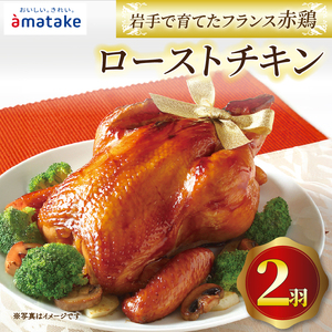 岩手で育てたフランス赤鶏 ローストチキン醤油×2個 期間限定 丸鶏 一羽丸ごと 鶏肉 チキン 冷凍 クリスマス お祝い 限定 抗生物質 オールフリー 抗生物質不使用 国産赤鶏 オードブル パーティー イベント 国産 鶏 ローストチキン 簡単 簡単調理 アマタケ
