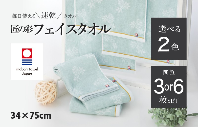 
                  （今治タオルブランド認定品）匠の彩 フェイスタオル 同色3～6枚セット 選べる2色＜ベージュ／ブルー＞ 【I002900】 今治タオル タオル 今治フェイスタオル ギフト ギフトセット お祝い 贈り物 日本製 プレーリードッグ
                