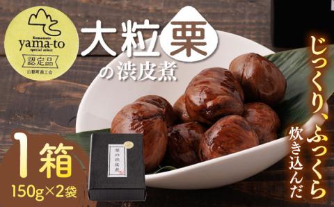 【化粧箱入り】【7月～9月冷蔵配送】栗 渋皮煮 甘露煮 大粒 計300g 150g × 2袋 3Lサイズ 熊本県産 山都町産【食彩の里 ふしみ】[YAG001]
