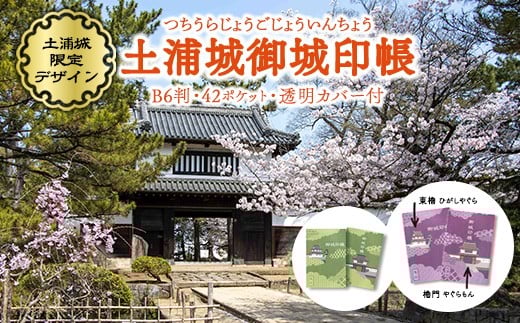 【草緑色】土浦城 御城印帳 ※離島への配送不可