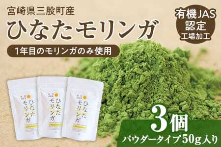 ひなたモリンガパウダー50g×3P宮崎県三股町産モリンガ使用「ひなたモリンガ」パウダー50g入り(計150g・50g×3個)